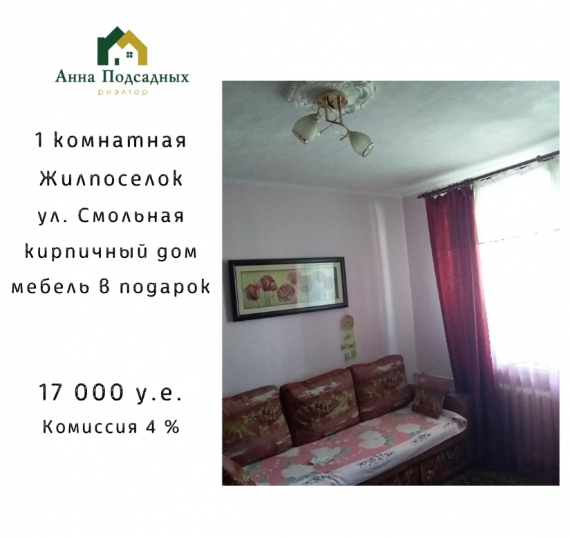 Фото 1 Продажа Квартир Купите 1 комнатную квартиру на Жилпоселке ул. Смольная.