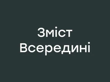 Зміст Всередині