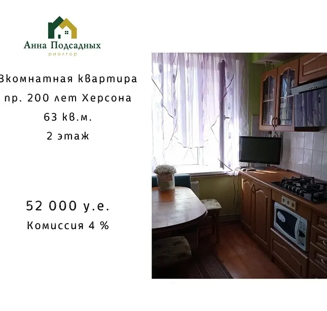 ​Купите 3х комнатную квартиру на Таврическом по пр. 200 лет Херсона. — фото 1