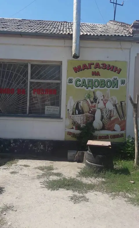Продам магазин на Космосе по ул.Садовой