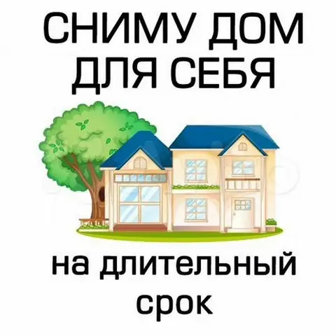 Сниму дом