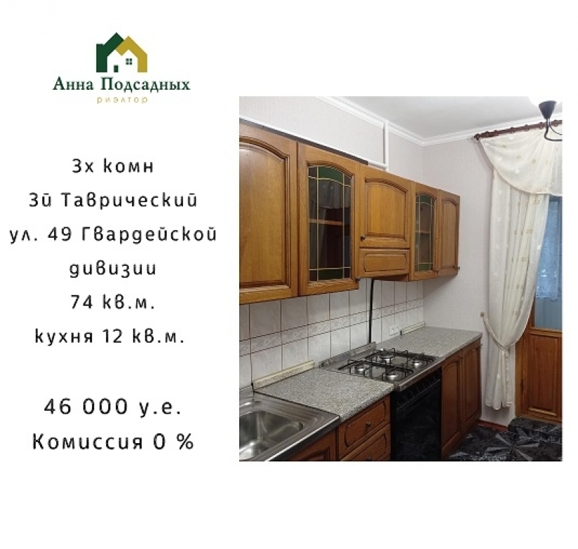 Фото 1 Продаж Квартир ​Купите 3х комнатную квартиру на 3м Таврическом ул. 49 Гвардейской дивизии